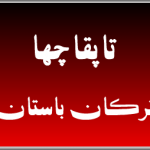 تاپقاچها