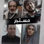 فیلم کوتاه ترکی «مستاجر»