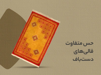 قالی و قالیچه