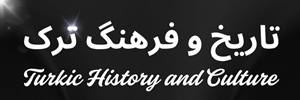 تاریخ و فرهنگ ترک