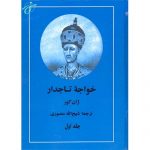 ترجمه کتاب خواجه تاجدار از نویسنده ای که وجود خارجی ندارد!!!