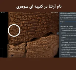 اردبیل و آراتتای باستانی سومری
