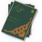 صحاح العجم (هندو شاه نخجوانی)