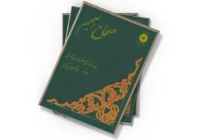 صحاح العجم (هندو شاه نخجوانی)