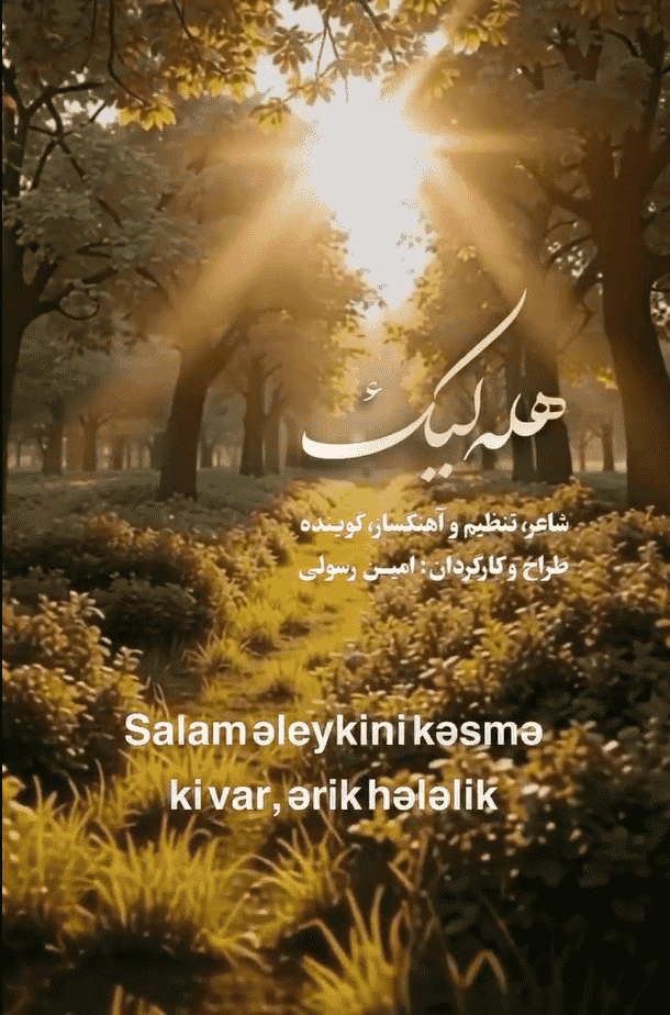 آهنگ هله لیک (Hələlik)